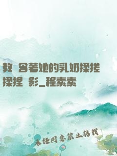 教練含著她的乳奶揉搓揉捏電影