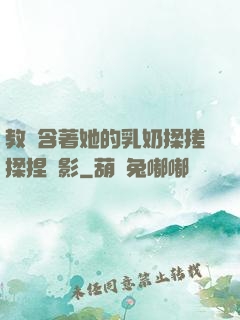 教練含著她的乳奶揉搓揉捏電影