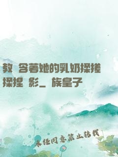 教練含著她的乳奶揉搓揉捏電影