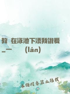 教練在泳池下添我做爰