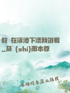 教練在泳池下添我做爰