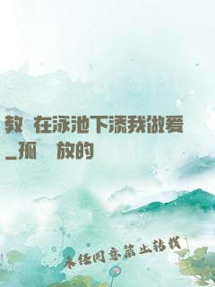 教練在泳池下添我做爰