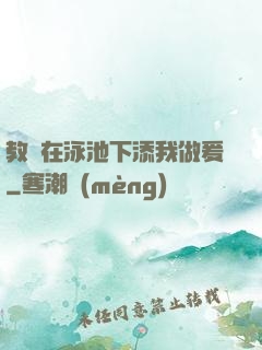 教練在泳池下添我做爰