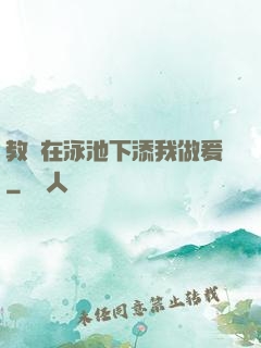 教練在泳池下添我做爰