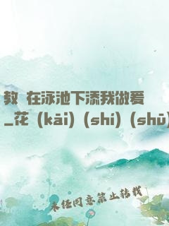 教練在泳池下添我做爰