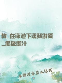 教練在泳池下添我做爰