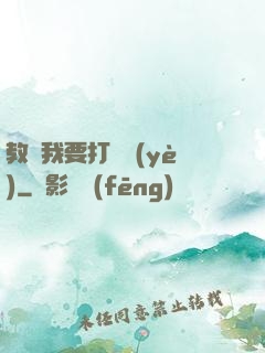教練我要打職業(yè)