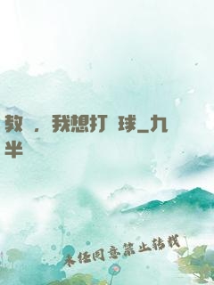 教練，我想打籃球