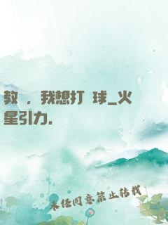 教練，我想打籃球