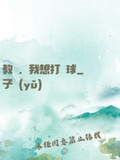 教練，我想打籃球