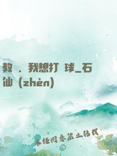 教練，我想打籃球