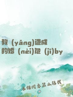 教養(yǎng)造成的婚內(nèi)危機(jī)by鄔禪見