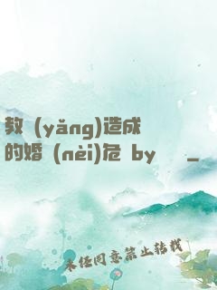 教養(yǎng)造成的婚內(nèi)危機by鄔禪見