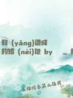 教養(yǎng)造成的婚內(nèi)危機by鄔禪見