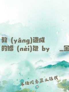 教養(yǎng)造成的婚內(nèi)危機by鄔禪見