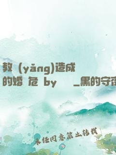 教養(yǎng)造成的婚內危機by鄔禪見