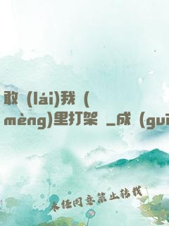 敢來(lái)我夢(mèng)里打架嗎