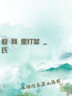 敢來我夢里打架嗎