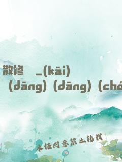 散修難為