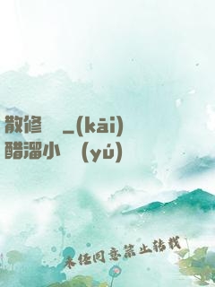 散修難為