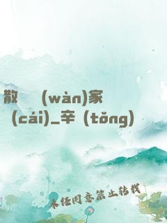 散盡億萬(wàn)家財(cái)