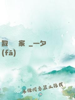 散盡億萬家財