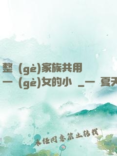 整個(gè)家族共用一個(gè)女的小說