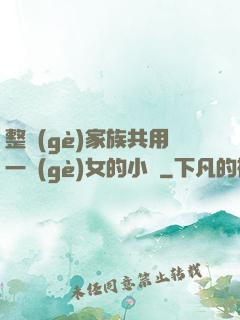 整個(gè)家族共用一個(gè)女的小說