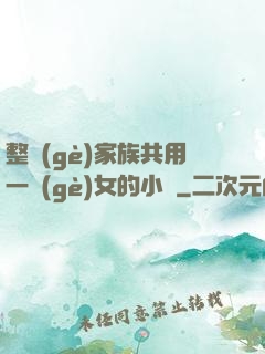 整個(gè)家族共用一個(gè)女的小說