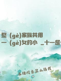 整個(gè)家族共用一個(gè)女的小說