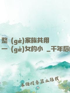 整個(gè)家族共用一個(gè)女的小說