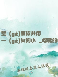 整個(gè)家族共用一個(gè)女的小說