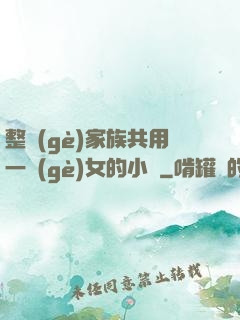 整個(gè)家族共用一個(gè)女的小說