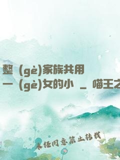 整個(gè)家族共用一個(gè)女的小說