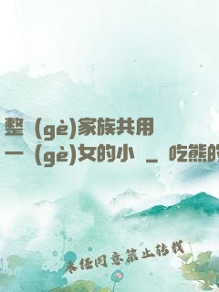 整個(gè)家族共用一個(gè)女的小說