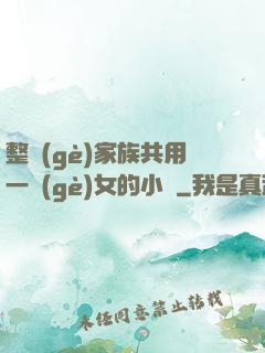 整個(gè)家族共用一個(gè)女的小說