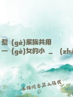 整個(gè)家族共用一個(gè)女的小說
