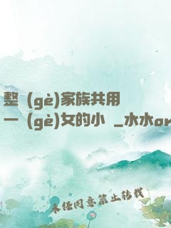 整個(gè)家族共用一個(gè)女的小說