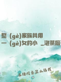 整個(gè)家族共用一個(gè)女的小說