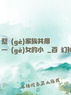 整個(gè)家族共用一個(gè)女的小說