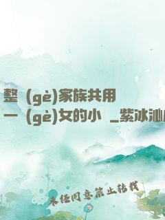 整個(gè)家族共用一個(gè)女的小說
