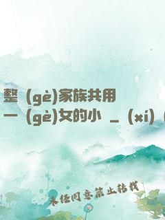 整個(gè)家族共用一個(gè)女的小說