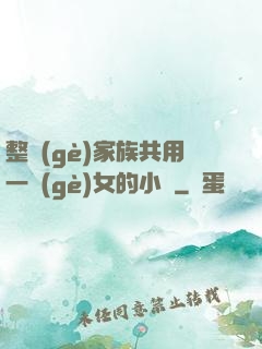 整個(gè)家族共用一個(gè)女的小說