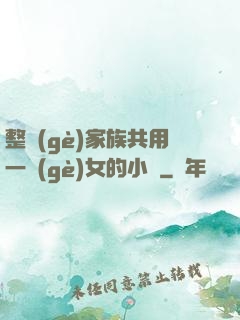 整個(gè)家族共用一個(gè)女的小說
