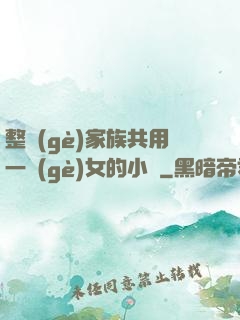 整個(gè)家族共用一個(gè)女的小說
