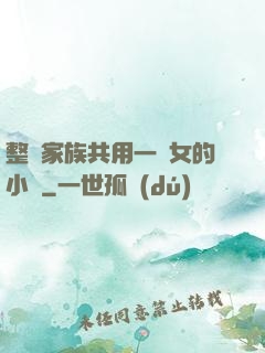 整個家族共用一個女的小說