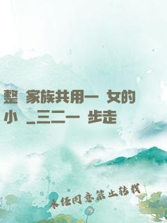 整個家族共用一個女的小說