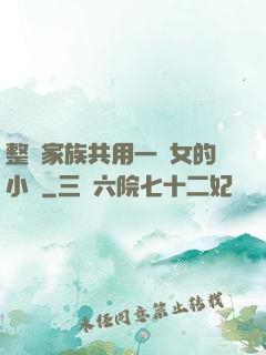 整個家族共用一個女的小說