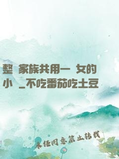 整個家族共用一個女的小說