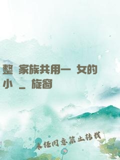 整個家族共用一個女的小說